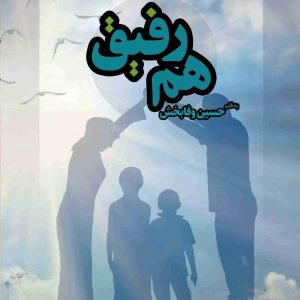 کتاب همرفیق نوشته حسین وفابخش