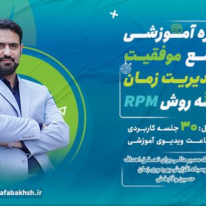 دوره آموزشی مدیریت زمان