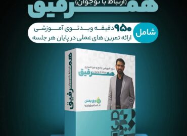بسته آموزشی همرفیق