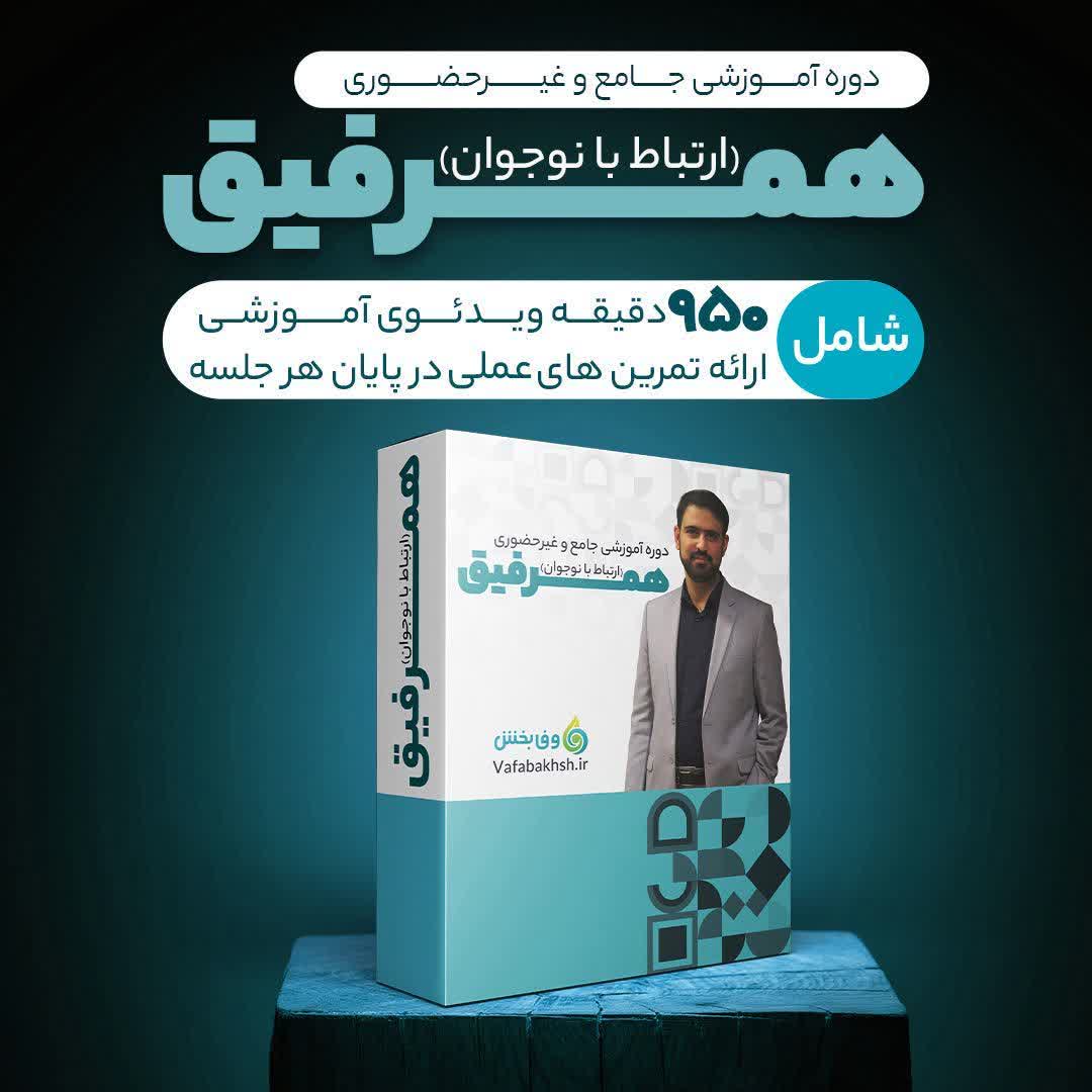 بسته آموزشی همرفیق