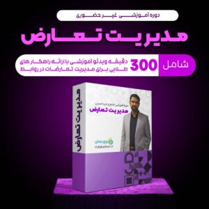 دوره آموزشی مدیریت تعارضات