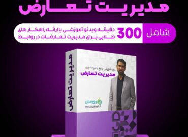 دوره آموزشی مدیریت تعارضات