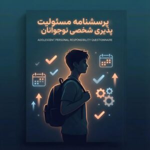 پرسشنامه مسئولیت پذیری شخصی نوجوانان