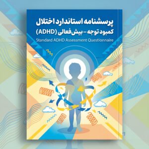 پرسشنامه استاندارد اختلال کمبود توجه - بیش فعالی