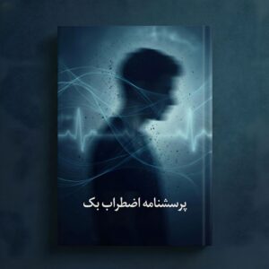 پرسشنامه اظطراب بک