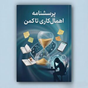 پرسشنامه اهمالکاری تاکمن نهایی