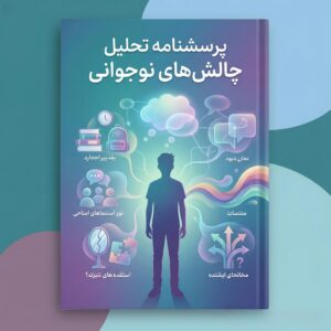 پرسشنامه تحلیل چالش های نوجوانی