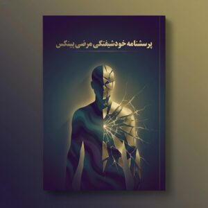 پرسشنامه خودشیفتگی مرضی پینکس