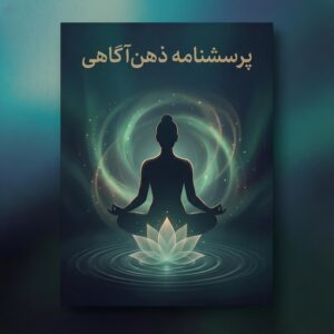 پرسشنامه ذهن آگاهی