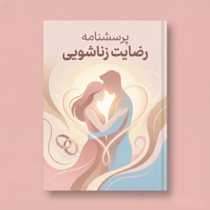 پرسشنامه رضایت زناشویی