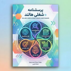 پرسشنامه رغبت سنج شغلی هالند