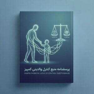 پرسشنامه منبع کنترل والدینی کمپیز