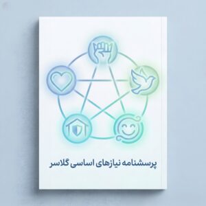 پرسشنامه نیازهای اساسی گلاسر