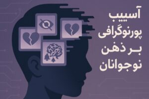 آسیب فیلم های پورن بر ذهن نوجوان