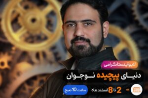 لایو دنیای پیچیده نوجوان