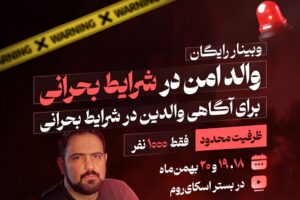 وبینار والد امن در شرایط بحرانی
