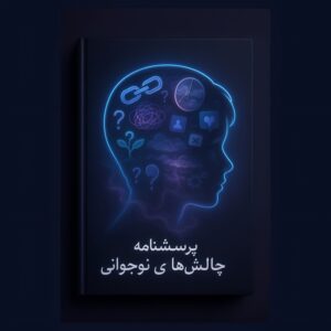 پرسشنامه تحلیل چالش های نوجوانی