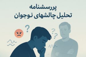 پرسشنامه چالش های نوجوانی