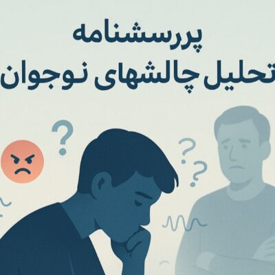 پرسشنامه چالش های نوجوانی