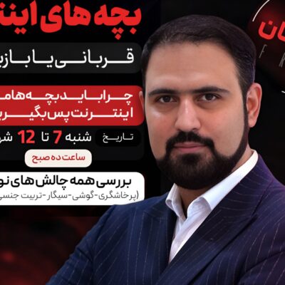 کاور مقاله بچه های اینترنت