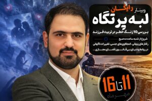 کاور وبینار لبه پرتگاه